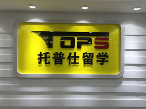 托普仕留學(xué)獲北京首批自費出國留學(xué)中介資格認(rèn)定，開啟留學(xué)服務(wù)新篇章